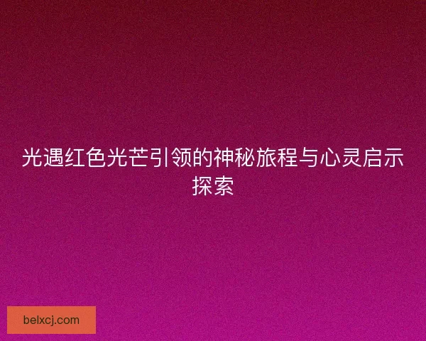 光遇红色光芒引领的神秘旅程与心灵启示探索